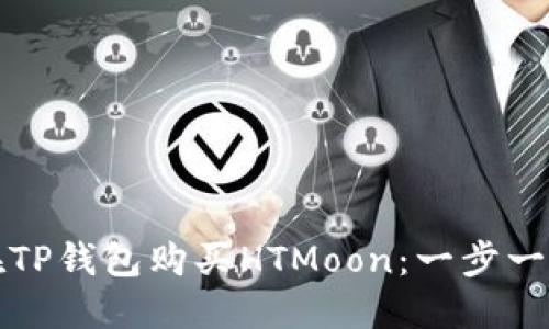 如何在TP钱包购买HTMoon：一步一步指南