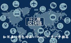 如何在TP钱包购买HTMoon：一