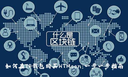 如何在TP钱包购买HTMoon：一步一步指南