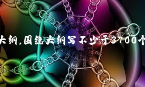 思考一个接近且的，放进标签里，和4个相关的关键词 用逗号分隔，关键词放进/guanjianci标签里，再写一个内容主体大纲，围绕大纲写不少于3700个字的内容容，并思考6个相关的问题，并逐个问题详细介绍，每个问题介绍字数800个字，分段加上标签，段落用标签表示
  
: 官方下载TP钱包软件：多平台安全便捷的数字货币钱包