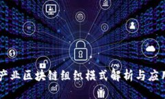 产业区块链组织模式解析