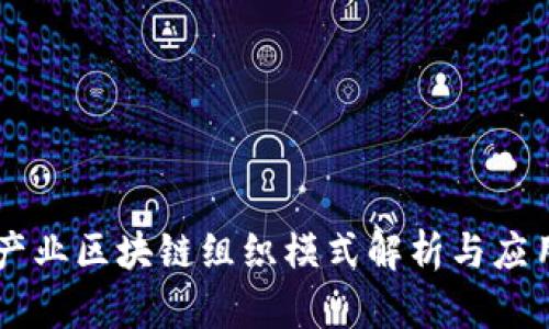 产业区块链组织模式解析与应用