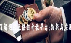 深入了解蚂蚁区块链开放