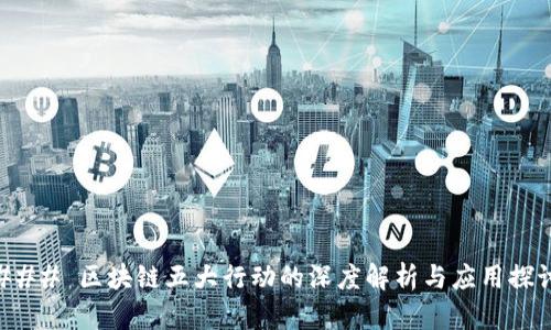 ### 区块链五大行动的深度解析与应用探讨