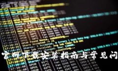 TP钱包官网下载安装指南与