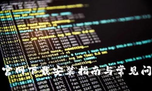 TP钱包官网下载安装指南与常见问题解答