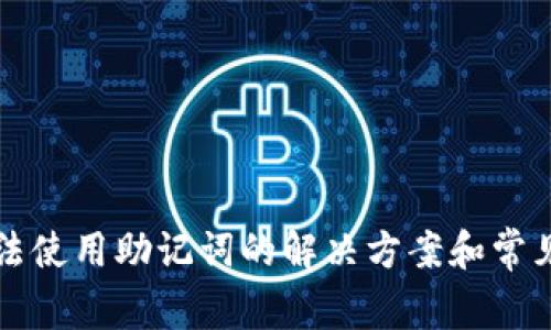 TP钱包无法使用助记词的解决方案和常见问题解析