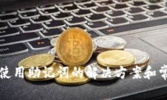 TP钱包无法使用助记词的解