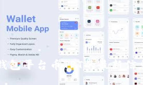 思考  
如何查找TP钱包平台币TPT的最新信息与交易指南