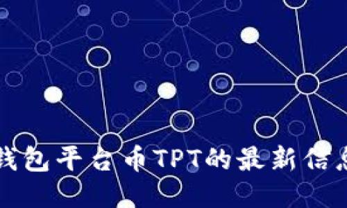思考  
如何查找TP钱包平台币TPT的最新信息与交易指南