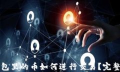 TP钱包里的币如何进行交易