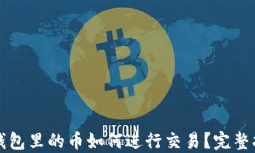 
TP钱包里的币如何进行交易？完整指南