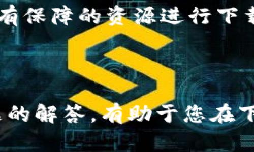 baoTiTP下载最简单的三个步骤，轻松获取你需要的资源/baoTi
TP下载, 下载步骤, 资源获取, 简单操作/guanjianci

## 内容主体大纲

1. **引言**
   - TP下载的重要性
   - 为什么选择TP下载？

2. **步骤一：准备工作**
   - 硬件与软件要求
   - 账号注册与登录
   - 选择合适的TP下载客户端

3. **步骤二：如何进行TP下载**
   - 查找资源
   - 复制下载链接
   - 在下载客户端中添加资源链接

4. **步骤三：下载与管理**
   - 开始下载
   - 下载进度监控
   - 下载后的文件管理与

5. **常见问题解答**
   - 问题1：TP下载有什么风险？
   - 问题2：如何提高TP下载速度？
   - 问题3：下载失败的原因及解决方法？
   - 问题4：如何选择下载文件的保存路径？
   - 问题5：TP下载是否合法？
   - 问题6：如何确保下载的文件安全？

## 引言

在当今信息化社会，想要快速获取各种资源，掌握TP下载的方法显得尤为重要。TP下载以其简单、快速的特点受到广泛欢迎。无论是软件、文档还是多媒体文件，通过TP下载都能轻松实现。

本文将为您介绍最简单的TP下载步骤，以及一些常见问题的解答，帮助您在下载过程中避免不必要的麻烦。

## 步骤一：准备工作

### 硬件与软件要求

在进行TP下载之前，首先需要确保您的设备符合下载要求。一般来说，您需要一台连接互联网的电脑或移动设备，足够的存储空间，以及支持TP下载的软件或应用。

### 账号注册与登录

大部分TP下载平台需要您进行账户注册。请访问您选择的TP下载网站，填写相关信息进行注册。如果您已经有账户，请直接登录。

### 选择合适的TP下载客户端

为提高下载效率，建议选择排名较高、用户评价良好的TP下载客户端。常见的TP下载客户端包括BitTorrent、uTorrent等。根据您的操作系统下载相应版本，并进行安装。

## 步骤二：如何进行TP下载

### 查找资源

在TP下载平台上，您可以通过关键词搜索所需的资源。输入关键字后，您将看到多个资源的列表。请您仔细查看每个资源的描述和评论，以选择最适合您的那个。

### 复制下载链接

找到合适的资源后，通常会有一个下载链接或者种子文件。请右键点击链接，选择复制链接地址。

### 在下载客户端中添加资源链接

打开您安装的TP下载客户端，选择“添加链接”或“打开种子文件”，将刚才复制的链接粘贴进去。一旦输入完毕，点击确认，下载便会开始。

## 步骤三：下载与管理

### 开始下载

在您成功添加资源链接后，下载会自动开始。您可以在客户端中看到下载进度，以及预计完成时间。此时，建议您不要关闭客户端，以免下载中断。

### 下载进度监控

随着下载的进行，您可以实时监控下载的速度和文件大小。部分下载客户端提供更多信息，例如连接的对等节点数和上传速度，这些信息可以帮助您了解当前下载的状况。

### 下载后的文件管理与

下载完成后，文件通常会保存在您设定的默认路径下。建议在下载后及时检查文件是否完整，并进行必要的分类和管理。

## 常见问题解答

### 问题1：TP下载有什么风险？

解析风险

TP下载虽然方便，但也伴随着一定的风险。首先，下载的不当文件可能会携带病毒或恶意软件，这对计算机安全造成威胁。因此，建议用户下载前认真查看文件的评价和来源，以降低风险。

其次，有些资源可能涉及版权问题，下载后可能面临法律风险。通常情况下，用户应确保自己下载的内容是合法的，以免后续带来麻烦。

### 问题2：如何提高TP下载速度？

提升下载速度的技巧

提高TP下载速度的方法有很多。首先，选择源头高的资源，并尽量选择种子文件，因为种子文件的对等节点较多，下载速度也相对较快。

其次，可以尝试调整客户端的上传和下载速度限制。适当增加上传速度可以提升下载速度，因为TP下载通常是基于上传与下载分享的机制。

另外，选择在网络流量较低的时段进行下载也能获得更快的速度。避免选择高峰时段，以减少网络拥堵。

### 问题3：下载失败的原因及解决方法？

解决下载失败的问题

下载失败的原因有很多，包括链接失效、网络问题或者客户端设置错误等。首先，请检查您的网络是否连接正常。如果是网络问题，稍后再尝试即可。

如果链接失效，建议寻找更新的资源链接，或换一个下载网站进行尝试。此外，检查下载客户端的设置，确保没有意外禁用了某个功能。

### 问题4：如何选择下载文件的保存路径？

选择保存路径的重要性

选择合适的下载文件保存路径是管理文件的关键。建议在下载客户端的设置中，提前设定一个特定的文件夹，以便于后续查找与整理。

选择路径时，推荐选择一个容量较大的磁盘，以避免因空间不足导致下载失败。同时，确保该路径易于访问，方便后续的使用和管理。

### 问题5：TP下载是否合法？

法律风险解析

TP下载是否合法在于您下载的内容。如果您下载的是经过授权的资料，那是法律允许的；相反，如果下载的是侵权文件，可能会面临法律责任和惩罚。因此，建议用户在下载过程中要保持警惕，了解相关的法律法规。

建议您遵循当地的法律法规，使用TP下载服务时，确保不会侵犯他人的版权及知识产权。

### 问题6：如何确保下载的文件安全？

保证下载文件安全的方法

在TP下载文件后，为确保其安全，建议使用杀毒软件对此文件进行全盘扫描，以检测是否存在病毒或恶意软件。许多杀毒软件都能够实时监测下载内容，一旦发现问题，及时拦截。

此外，选择信誉好的下载平台，可以有效降低下载到恶意软件的风险。确保下载前查看用户评价和反馈，选择有保障的资源进行下载。

## 结语

总结而言，TP下载是一项便利的技术，通过本文介绍的简单步骤，您可以迅速获取所需资源。此外，对常见问题的解答，有助于您在下载过程中避开潜在的风险与麻烦。在享受资源下载带来的便利时，也请务必保持警惕，确保您的互联网安全。
