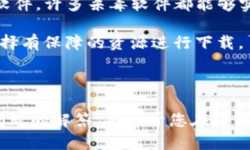 baoTiTP下载最简单的三个步骤，轻松获取你需要的资源/baoTi
TP下载, 下载步骤, 资源获取, 简单操作/guanjianci

## 内容主体大纲

1. **引言**
   - TP下载的重要性
   - 为什么选择TP下载？

2. **步骤一：准备工作**
   - 硬件与软件要求
   - 账号注册与登录
   - 选择合适的TP下载客户端

3. **步骤二：如何进行TP下载**
   - 查找资源
   - 复制下载链接
   - 在下载客户端中添加资源链接

4. **步骤三：下载与管理**
   - 开始下载
   - 下载进度监控
   - 下载后的文件管理与

5. **常见问题解答**
   - 问题1：TP下载有什么风险？
   - 问题2：如何提高TP下载速度？
   - 问题3：下载失败的原因及解决方法？
   - 问题4：如何选择下载文件的保存路径？
   - 问题5：TP下载是否合法？
   - 问题6：如何确保下载的文件安全？

## 引言

在当今信息化社会，想要快速获取各种资源，掌握TP下载的方法显得尤为重要。TP下载以其简单、快速的特点受到广泛欢迎。无论是软件、文档还是多媒体文件，通过TP下载都能轻松实现。

本文将为您介绍最简单的TP下载步骤，以及一些常见问题的解答，帮助您在下载过程中避免不必要的麻烦。

## 步骤一：准备工作

### 硬件与软件要求

在进行TP下载之前，首先需要确保您的设备符合下载要求。一般来说，您需要一台连接互联网的电脑或移动设备，足够的存储空间，以及支持TP下载的软件或应用。

### 账号注册与登录

大部分TP下载平台需要您进行账户注册。请访问您选择的TP下载网站，填写相关信息进行注册。如果您已经有账户，请直接登录。

### 选择合适的TP下载客户端

为提高下载效率，建议选择排名较高、用户评价良好的TP下载客户端。常见的TP下载客户端包括BitTorrent、uTorrent等。根据您的操作系统下载相应版本，并进行安装。

## 步骤二：如何进行TP下载

### 查找资源

在TP下载平台上，您可以通过关键词搜索所需的资源。输入关键字后，您将看到多个资源的列表。请您仔细查看每个资源的描述和评论，以选择最适合您的那个。

### 复制下载链接

找到合适的资源后，通常会有一个下载链接或者种子文件。请右键点击链接，选择复制链接地址。

### 在下载客户端中添加资源链接

打开您安装的TP下载客户端，选择“添加链接”或“打开种子文件”，将刚才复制的链接粘贴进去。一旦输入完毕，点击确认，下载便会开始。

## 步骤三：下载与管理

### 开始下载

在您成功添加资源链接后，下载会自动开始。您可以在客户端中看到下载进度，以及预计完成时间。此时，建议您不要关闭客户端，以免下载中断。

### 下载进度监控

随着下载的进行，您可以实时监控下载的速度和文件大小。部分下载客户端提供更多信息，例如连接的对等节点数和上传速度，这些信息可以帮助您了解当前下载的状况。

### 下载后的文件管理与

下载完成后，文件通常会保存在您设定的默认路径下。建议在下载后及时检查文件是否完整，并进行必要的分类和管理。

## 常见问题解答

### 问题1：TP下载有什么风险？

解析风险

TP下载虽然方便，但也伴随着一定的风险。首先，下载的不当文件可能会携带病毒或恶意软件，这对计算机安全造成威胁。因此，建议用户下载前认真查看文件的评价和来源，以降低风险。

其次，有些资源可能涉及版权问题，下载后可能面临法律风险。通常情况下，用户应确保自己下载的内容是合法的，以免后续带来麻烦。

### 问题2：如何提高TP下载速度？

提升下载速度的技巧

提高TP下载速度的方法有很多。首先，选择源头高的资源，并尽量选择种子文件，因为种子文件的对等节点较多，下载速度也相对较快。

其次，可以尝试调整客户端的上传和下载速度限制。适当增加上传速度可以提升下载速度，因为TP下载通常是基于上传与下载分享的机制。

另外，选择在网络流量较低的时段进行下载也能获得更快的速度。避免选择高峰时段，以减少网络拥堵。

### 问题3：下载失败的原因及解决方法？

解决下载失败的问题

下载失败的原因有很多，包括链接失效、网络问题或者客户端设置错误等。首先，请检查您的网络是否连接正常。如果是网络问题，稍后再尝试即可。

如果链接失效，建议寻找更新的资源链接，或换一个下载网站进行尝试。此外，检查下载客户端的设置，确保没有意外禁用了某个功能。

### 问题4：如何选择下载文件的保存路径？

选择保存路径的重要性

选择合适的下载文件保存路径是管理文件的关键。建议在下载客户端的设置中，提前设定一个特定的文件夹，以便于后续查找与整理。

选择路径时，推荐选择一个容量较大的磁盘，以避免因空间不足导致下载失败。同时，确保该路径易于访问，方便后续的使用和管理。

### 问题5：TP下载是否合法？

法律风险解析

TP下载是否合法在于您下载的内容。如果您下载的是经过授权的资料，那是法律允许的；相反，如果下载的是侵权文件，可能会面临法律责任和惩罚。因此，建议用户在下载过程中要保持警惕，了解相关的法律法规。

建议您遵循当地的法律法规，使用TP下载服务时，确保不会侵犯他人的版权及知识产权。

### 问题6：如何确保下载的文件安全？

保证下载文件安全的方法

在TP下载文件后，为确保其安全，建议使用杀毒软件对此文件进行全盘扫描，以检测是否存在病毒或恶意软件。许多杀毒软件都能够实时监测下载内容，一旦发现问题，及时拦截。

此外，选择信誉好的下载平台，可以有效降低下载到恶意软件的风险。确保下载前查看用户评价和反馈，选择有保障的资源进行下载。

## 结语

总结而言，TP下载是一项便利的技术，通过本文介绍的简单步骤，您可以迅速获取所需资源。此外，对常见问题的解答，有助于您在下载过程中避开潜在的风险与麻烦。在享受资源下载带来的便利时，也请务必保持警惕，确保您的互联网安全。