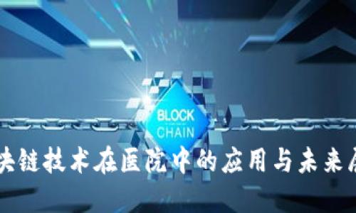 区块链技术在医院中的应用与未来展望