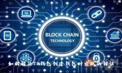 如何解决TP钱包创建钱包时
