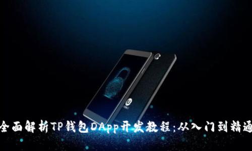 全面解析TP钱包DApp开发教程：从入门到精通