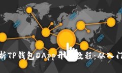 全面解析TP钱包DApp开发教