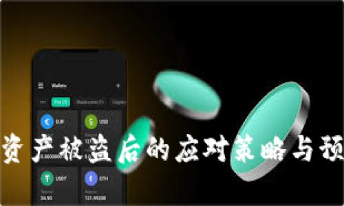 tp钱包资产被盗后的应对策略与预防措施