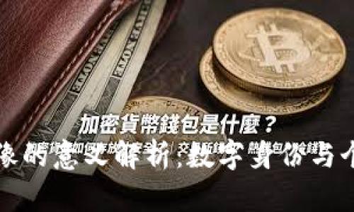 区块链头像的意义解析：数字身份与个性化表达