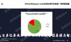 TP钱包交易记录成功却不到
