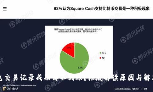 TP钱包交易记录成功却不到账？彻底解读原因与解决方案