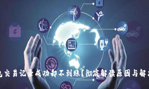 TP钱包交易记录成功却不到账？彻底解读原因与解决方案