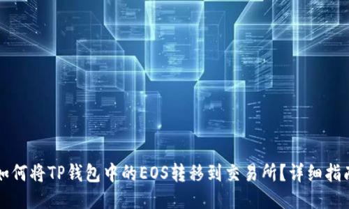 如何将TP钱包中的EOS转移到交易所？详细指南