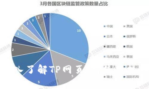 深入了解TP网页：与使用技巧
