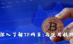 深入了解TP网页：与使用技