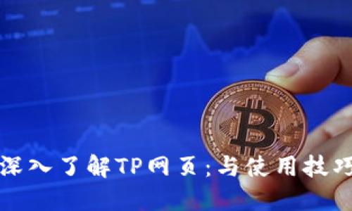 深入了解TP网页：与使用技巧
