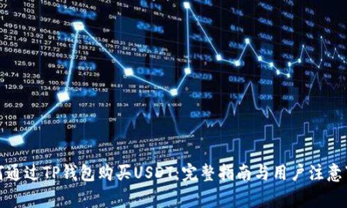 如何通过TP钱包购买USDT：完整指南与用户注意事项
