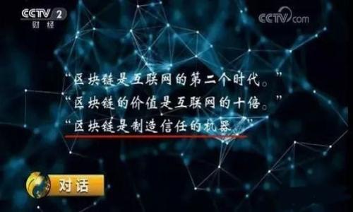 baioti什么是DOPS共识？深入探讨区块链技术的核心/baioti
DOPS共识, 区块链技术, 去中心化, 共识机制/guanjianci

## 內容主體大綱

1. **引言**
    - DOPS共识的背景与重要性
    - 区块链技术的发展历程
    
2. **什么是DOPS共识？**
    - 定义与基本概念
    - DOPS与传统共识机制的区别

3. **DOPS共识的工作原理**
    - 共识过程中的关键步骤
    - 技术架构和实现方式

4. **DOPS共识的优势**
    - 高效性与可扩展性
    - 安全性与去中心化
    - 支持多种应用场景

5. **DOPS共识的应用案例**
    - 在金融领域的应用
    - 在供应链管理中的协作
    - 在政府透明度提升方面的应用

6. **DOPS共识面临的挑战**
    - 技术瓶颈
    - 法规与合规问题
    - 用户采纳与教育

7. **未来发展趋势**
    - DOPS共识在未来的潜力
    - 区块链技术整体发展的方向

8. **结论**
    - DOPS共识对区块链的影响
    - 呼吁关注与参与

---

## 引言

在数字时代，区块链技术作为一种颠覆性的信息处理方式，已经吸引了各行业的关注。DOPS共识作为一种创新的共识机制，正逐渐成为区块链领域的重要研究方向。它结合了去中心化的优点和高效便捷的特点，为解决现有区块链应用中的一些痛点提供了解决方案。

## 什么是DOPS共识？

### 定义与基本概念

DOPS（Decentralized Ordered Proof of Stake）共识是一种基于权益证明（Proof of Stake）机制的区块链共识创新。它的核心思想是通过网络节点的权益进行排序，从而实现参与者之间的数据一致性。与传统的工作量证明（Proof of Work）不同，DOPS减少了能源消耗，并能够更高效地处理交易。

### DOPS与传统共识机制的区别

现代区块链大多依赖于工作量证明机制，这种方式需要消耗大量计算力，这不仅浪费资源，还导致了网络扩展性不足的问题。DOPS通过去中心化的有效权益获得共识，解决了传统机制的缺陷，成为区块链领域的探索新方向。

## DOPS共识的工作原理

### 共识过程中的关键步骤

DOPS共识的工作原理非常精妙。首先，每一个用户节点在网络中都需要持有一定的代币（或权益），这将决定其生成新块的概率。相比于工作量证明，DOPS不仅降低了网络参与的门槛，而且提升了交易的效率。

### 技术架构和实现方式

在DOPS的工作机制中，通过对节点的权益进行线性排序，每一个节点在特定的时间点都有机会来验证交易并生成区块。这样的架构极大减少了资源消耗，并提升了网络的整体性能。

## DOPS共识的优势

### 高效性与可扩展性

DOPS共识在处理交易时，能够实现快速确认与更高的交易吞吐量，其架构允许更多的交易同时进行，极大提高了网络的效率。此外，随着新的节点的加入，网络的扩展性也得到了提升。

### 安全性与去中心化

相比于传统的共识机制，DOPS共识充分利用代币持有者的权益，使得网络参与者的行为受到约束。恶意攻击者需要拥有可观的投资才能实施攻击，这在一定程度上保障了网络的安全性。

### 支持多种应用场景

DOPS共识的灵活性使得其能够广泛应用于金融、供应链管理、数字身份、政府透明度等多个领域。这对于推动区块链技术的应用与普及具有重要的意义。

## DOPS共识的应用案例

### 在金融领域的应用

金融行业对效率和安全性的要求极高，DOPS共识通过其独特的机制为资本流动提供了可靠的基础。现有的部分金融平台已经开始探索将DOPS应用于智能合约和资产交易上。

### 在供应链管理中的协作

供应链环节中，多方的信息交互与数据审核通常需要消耗大量时间。通过实施DOPS共识，所有参与者可以在同一网络上进行信息的即时传达，大大提高供应链的透明度和效率。

### 在政府透明度提升方面的应用

DOPS还可以应用在政府机构的透明度建设上。通过去中心化的方式，政府的财政支出、项目上报等信息可以在确保数据安全性的情况下，做到公开透明，提高民众的信任。

## DOPS共识面临的挑战

### 技术瓶颈

尽管DOPS共识机制非常具有潜力，但在技术实现层面仍然存在一些问题，例如如何有效地处理网络分布不均导致的性能差异等。

### 法规与合规问题

区块链技术特别是DOPS共识的合法性与合规性问题仍处于各国探索的阶段。相关法规的滞后可能会影响其推广与应用。

### 用户采纳与教育

尽管DOPS的优势明显，但由于大部分用户对区块链技术了解不足，导致其采纳率不高。因此，提高用户对DOPS的理解与认知是该机制能够有效推广的关键。

## 未来发展趋势

### DOPS共识在未来的潜力

DOPS共识作为一种较新的共识机制，虽然目前在市场上不如传统机制普及，但随着研究的深入和技术的不断成熟，其在未来将有更广阔的应用前景。

### 区块链技术整体发展的方向

未来的区块链技术将朝向更安全、高效和用户友好的方向发展。DOPS共识机制有望在这场变革中扮演重要角色，为更多行业带来深层次的变革。

## 结论

综上所述，DOPS共识无疑是区块链技术发展中的一颗新星。它以其独特的特性为技术的演进与应用开辟了新的可能。我们相信，随着人们对这一共识机制的深入研究与实践，DOPS共识将在未来的区块链领域中占据举足轻重的地位。

---

## 相关问题

### 问题1: DOPS共识与其他共识机制相比的具体优势是什么？

### 问题2: 在什么情况下DOPS共识的应用比传统共识机制更为合适？

### 问题3: DOPS共识面临哪些主要的技术挑战？

### 问题4: 随着DOPS共识的发展，未来可能的应用场景有哪些？

### 问题5: 如何评估DOPS共识在不同市场的适应性？

### 问题6: 当前DOPS共识的实施案例有哪些成功的例子？

---

以上是您请求的内容大纲及相关信息。如果您有额外需求或想法，请随时告知！