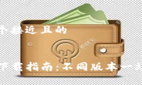 思考一个接近且的


TP钱包下载指南：不同版本一站式获取