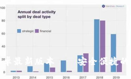 TP钱包下载官方安卓最新版本——安全便捷的加密货币管理工具