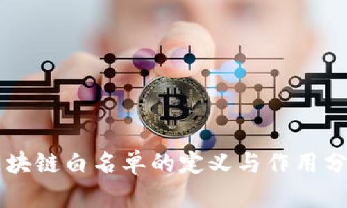 区块链白名单的定义与作用分析