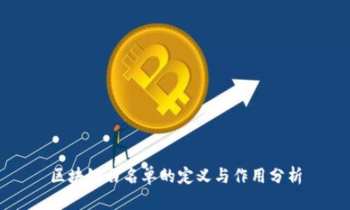 区块链白名单的定义与作用分析