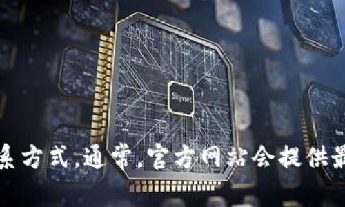 由于TP币圈的客服电话可能随时间变动，建议您直接访问TP币圈的官方网站或其官方社交媒体渠道获取最新的联系方式。通常，官方网站会提供最准确的客户服务信息，确保您获得安全可靠的帮助。如果您有其他关于加密货币或TP币圈的问题，也可以继续询问。