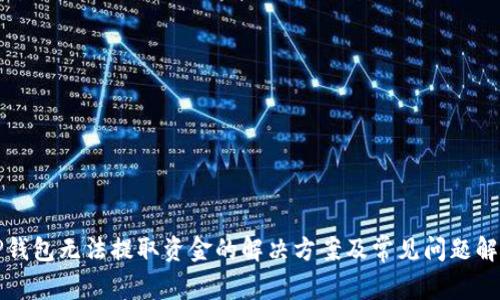 TP钱包无法提取资金的解决方案及常见问题解析