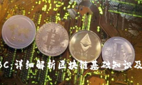 区块链ABC：详细解析区块链基础知识及应用前景