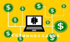可信区块链的定义与应用