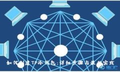 如何创建TP冷钱包：详细步