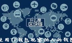 如何使用TP钱包观察他人的