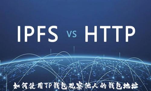 
如何使用TP钱包观察他人的钱包地址