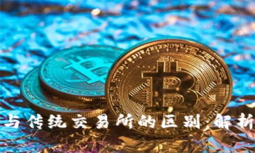 TP钱包与传统交易所的区别：解析与比较
