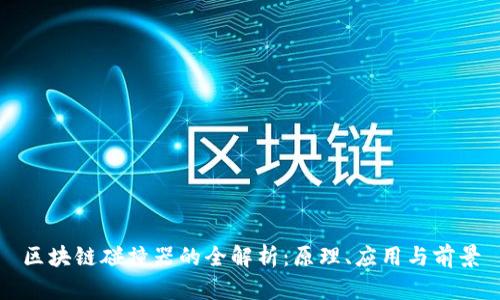 区块链碰撞器的全解析：原理、应用与前景