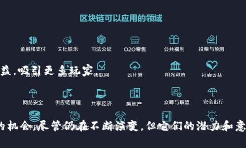 区块链游戏工具是在开发和运行区块链游戏时所使用的一系列软件、平台和框架。这类工具通常涉及游戏设计、智能合约编写、资产管理、分布式记账等方面，以确保游戏中的资产、角色和交易的安全、透明和去中心化。以下是对区块链游戏工具的详细解释。

### 区块链游戏工具的定义和特征

区块链游戏工具可以被视为构建、管理和推广基于区块链的游戏的基础设施。这些工具包括但不限于：

1. **开发框架**：
   - 许多区块链游戏采用特定的开发框架，例如Ethereum、EOS、和Tron等。这些框架提供了构建智能合约和游戏逻辑的基础。

2. **资产管理工具**：
   - 可以创建和管理游戏中的数字资产，比如虚拟货币、角色道具等。这些资产在区块链上记录，确保其持有权和交易的透明性。

3. **市场和交易平台**：
   - 玩家可以在特定的市场上交易游戏资产。这些市场通常是去中心化的，支持玩家之间进行直接交易。

4. **分析工具**：
   - 开发者可以使用分析工具来收集用户行为数据、游戏性能数据等，从而游戏体验。

5. **社区和营销工具**：
   - 这些工具帮助游戏开发者与玩家互动，如通过社交媒体、社区论坛等渠道促进游戏的宣传和用户增长。

### 区块链游戏工具的作用和优势

区块链游戏工具在游戏开发和玩家体验中起到了重要的作用，具体包括：

1. **透明性**：
   - 利用区块链的特性，游戏中的所有交易和资产都可以得到验证，提升玩家的信任感。

2. **去中心化**：
   - 通过代币化和智能合约，玩家能够真正拥有他们的游戏资产，并且可以在不同的平台上进行交易。

3. **安全性**：
   - 区块链技术的密码学特性使得游戏资产不容易被黑客攻击，提升了玩家资金和资产的安全性。

4. **经济模型创新**：
   - 区块链游戏工具允许开发者创建独特的经济模型，如Play-to-Earn等，通过游戏参与获得真实收益，吸引更多玩家。

### 结论

随着区块链技术的发展，游戏行业正在经历一场深刻的变革。区块链游戏工具为开发者和玩家提供了新的机会，尽管仍在不断演变，但它们的潜力和意义已经不容忽视。未来的游戏将越来越多地融合区块链技术，创造出更加丰富的游戏体验。