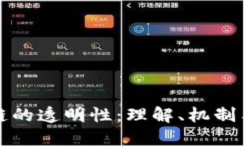 区块链的透明性：理解、机制与影响