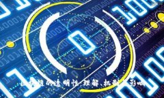区块链的透明性：理解、
