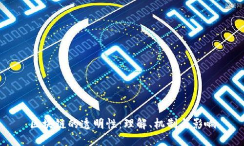 区块链的透明性：理解、机制与影响